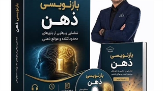 دوره بازنویسی ذهن | دکتر شهریار مرزبان