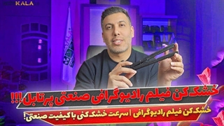 معرفی خشک کن فیلم رادیوگرافی صنعتی