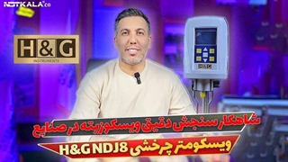 معرفی ویسکومتر چرخشی H&G NDJ8