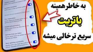 اگه این گزینه ها داخل گوشیت روشن باشن مصرف باتریت 2 برابر میشه سریع خاموشش کن