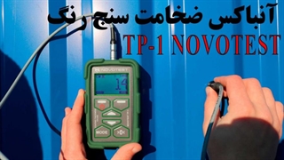 معرفی ضخامت سنج رنگ بنتک مدل GT231