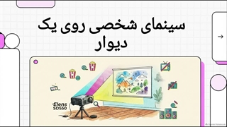 ویدئو پروژکتور النز SD550 برای چه کسانی مناسب است؟ | فروشگاه اینترنتی النز