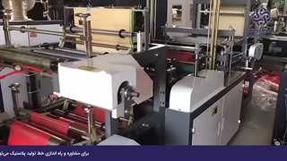 دستگاه کیسه ساز نایلون و تیشرت بگ دو لاین پرسرعت FRDF-1000