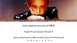 لیریک آهنگ twilight از EVAN ایوان با ترجمه و تلفظ فارسی