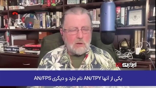نابودی تجهیزات پیشرفته آمریکایی توسط ایران