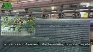 توری ضدپرنده باغ و تاکستان | 09119999490 فروش مستقیم از کارخانه