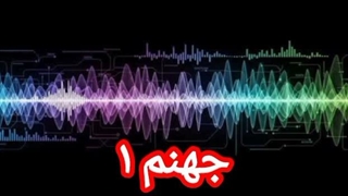 جهنم ۱