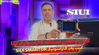 معرفی عیب یاب التراسونیک SIUI SMARTOR