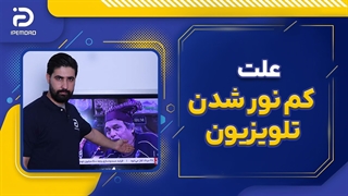 علت کم نور شدن تلویزیون