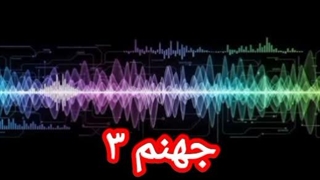 جهنم ۳