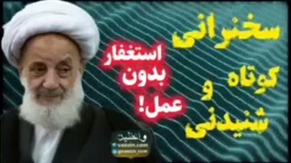استغفار بدون عمل! ... سخنرانی کوتاه و شنیدنی آیت الله مجتهدی تهرانی