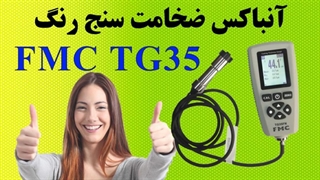 معرفی ضخامت سنج رنگ FMC TG35FN