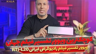 معرفی ویوور ایرانی تفسیر فیلم رادیوگرافی L-20