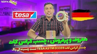 معرفی چسب کراس کات تسا TESA ASTM D3359