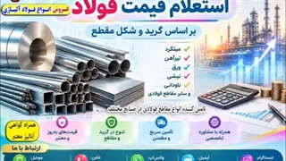 استعلام قیمت فولاد بر اساس گرید و شکل چگونه است؟ - فروش انواع فولاد آلیاژی