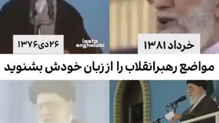 مروری مختصر بر مواضع رهبرانقلاب درخصوص مذاکره با آمریکا از ۱۳۷۶ تا ۱۴۰۴