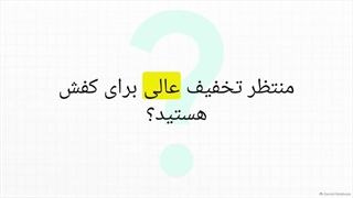 تخفیف کفش دیجی کالا تا 1 میلیون تومان!