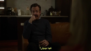 تد لاسو فصل ۴ قسمت ۶ زیرنویس فارسی