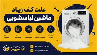 دلیل کف زیاد لباسشویی