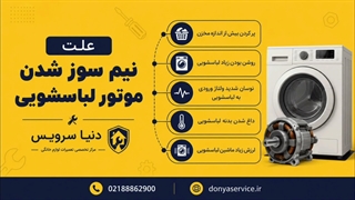 دلیل نیم سوز شدن موتور ماشین لباسشویی