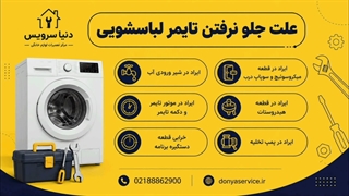 دلیل جلو نرفتن تایمر ماشین لباسشویی