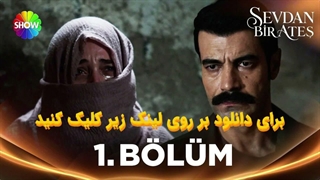 سریال عشقت یک آتش است Sevdan Bir Ates قسمت 1 با زیرنویس چسبیده فارسی