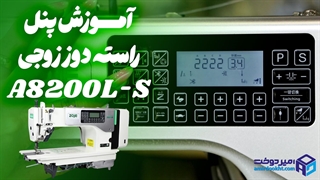 آموزش پنل راسته دوز زوجی A8200