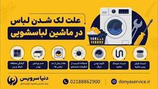 دلیل لک شدن لباس در لباسشویی