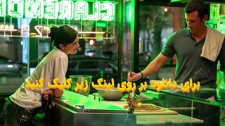 فیلم فقط یک شب One Night Only 2026 با زیرنویس چسبیده فارسی