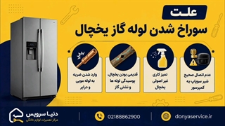 دلیل سوراخ شدن لوله گاز یخچال فریزر ساید بای ساید