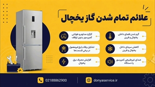 چند تا از علائم تمام شدن گاز یخچال فریزر ساید بای ساید