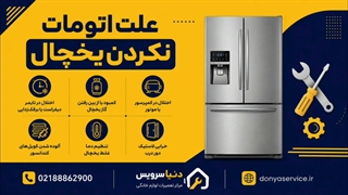 دلیل اتومات نکردن یخچال فریزر ساید بای ساید