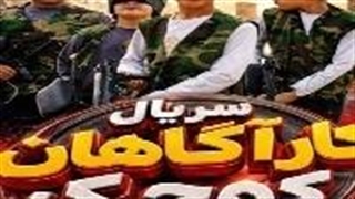 کارآگاهان کوچک فصل 1 قسمت 29