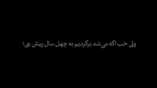اگه میشد به چهل سال پیش رفت ...