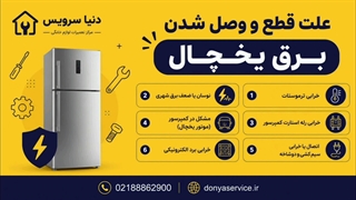 دلیل قطع و وصل شدن برق یخچال فریزر ساید بای ساید