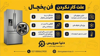 دلیل کار نکردن فن یخچال فریزر ساید بای ساید
