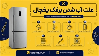 دلیل آب شدن برفک یخچال فریزر ساید بای ساید