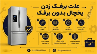 دلیل برفک زدن یخچال فریزر ساید بای ساید بدون برفک
