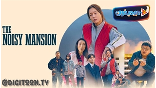 فیلم سینمایی خانه پر سر و صدا The Noisy Mansion 2025 با زیرنویس فارسی