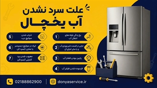 دلیل سرد نشدن آب یخچال فریزر