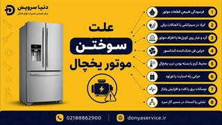 دلیل سوختن موتور یخچال فریزر ساید بای ساید