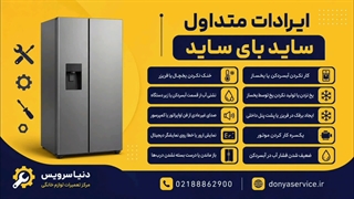 مشکلات متداول انواع یخچال فریزر ساید بای ساید