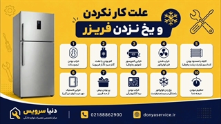 دلیل کار نکردن و یخ نزدن فریزر یخچال فریزر ساید بای ساید