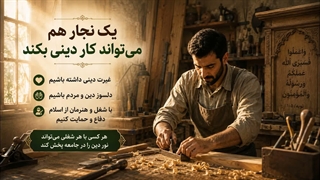 کار دینی؛ لباس نمی خواهد!