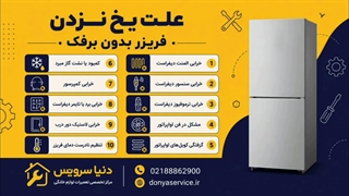 دلیل یخ نزدن فریزر یخچال فریزر ساید بای ساید بدون برفک