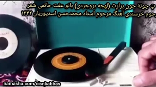 پَ چونهَ جونِ بِرارِت (لهجه بروجردی) بانو عفت حاتمی شعر مرحوم خرسندی آهنگ مرحوم استاد محمدحسن اسدپوریان ۱۳۴۲