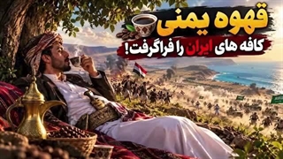 14050620: قهوه یمنی کافه های ایران را فراگرفت!