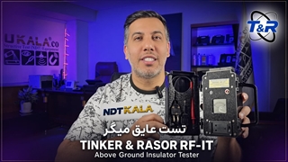 معرفی تست عایق میگر TINKER & RASOR RF-IT