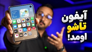 آیفون های جدید و تاشو بالاخره اومدن!