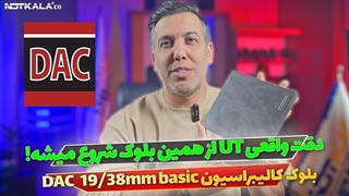 معرفی بلوک کالیبراسیون DAC 19mm basic